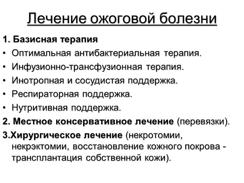 Лечение ожоговой болезни 1. Базисная терапия Оптимальная антибактериальная терапия. Инфузионно-трансфузионная терапия. Инотропная и сосудистая